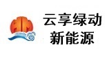 云享绿动新能源